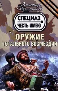 Оружие тотального возмездия