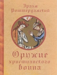 Оружие христианского воина