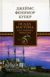 Осада Бостона, или Лайонел Линкольн