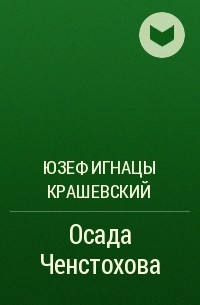 Осада Ченстохова