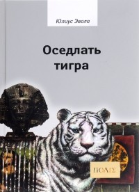 Оседлать тигра