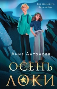 Осень Локи