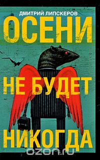 Осени не будет никогда