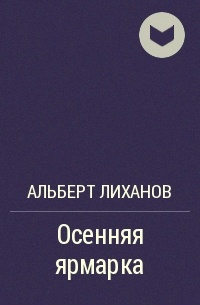 Осенняя ярмарка