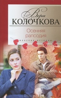 Осенняя рапсодия