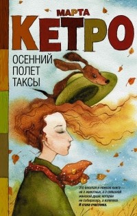 Осенний полет таксы