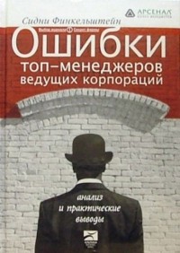 Ошибки топ-менеджеров ведущих корпораций. Анализ и практические выводы