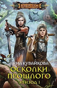Осколки прошлого. Эпизод I