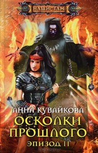 Осколки прошлого. Эпизод II