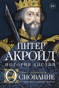 Основание: От самых начал до эпохи Тюдоров