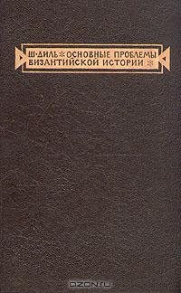Основные проблемы византийской истории