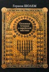 Основные течения в еврейской мистике