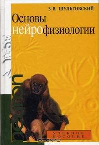 Основы нейрофизиологии