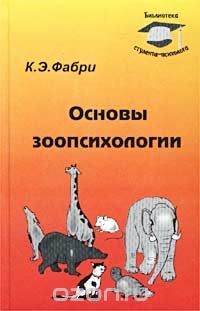 Основы зоопсихологии
