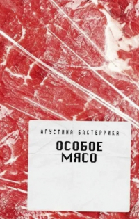 Особое мясо