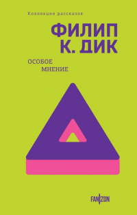 Особое мнение (сборник)
