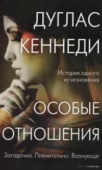 Особые отношения