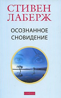Осознанное сновидение