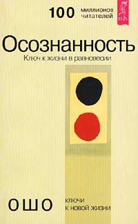 Осознанность. Ключ к жизни в равновесии