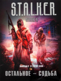 Остальное - судьба