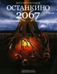 Останкино 2067