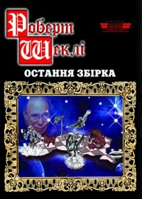 Остання збірка