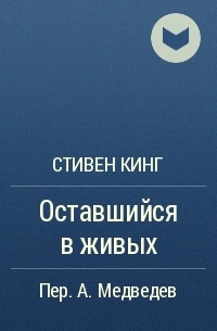 Оставшийся в живых