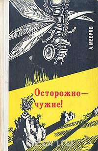 Осторожно - чужие!