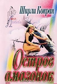 Остров амазонок