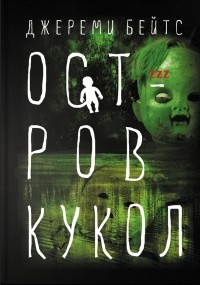 Остров Кукол