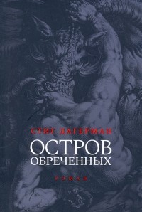 Остров обреченных
