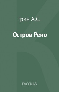 Остров Рено