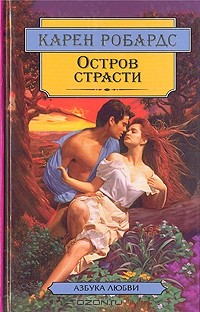 Остров страсти