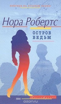 Остров ведьм