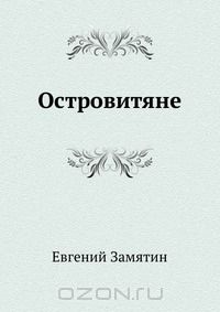 Островитяне