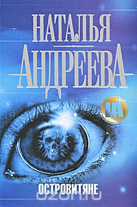 Островитяне