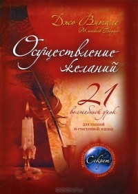 Осуществление желаний. 21 волшебный урок для полной и счастливой жизни