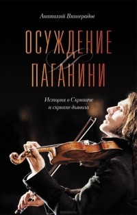 Осуждение Паганини
