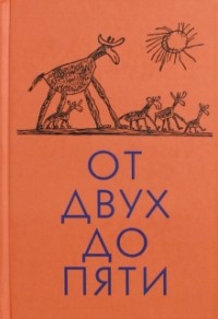 От двух до пяти