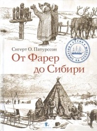 От Фарер до Сибири