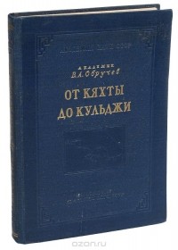 От Кяхты до Кульджи. Путешествие в Центральную Азию и Китай