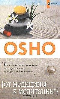 От медицины к медитации