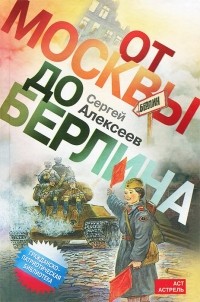 От Москвы до Берлина
