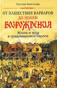 От нашествия варваров до эпохи Возрождения. Жизнь и труд в средневековой Европе