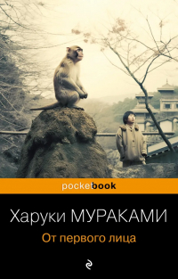 От первого лица (сборник)