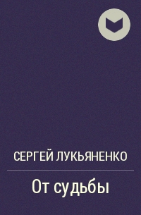 От судьбы
