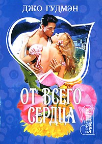 От всего сердца