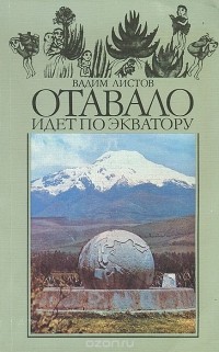Отавало идет по экватору