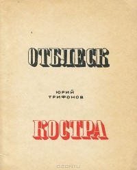 Отблеск костра