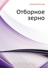 Отборное зерно